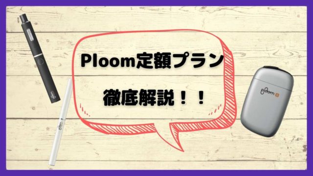 Ploom定額プランを徹底解説