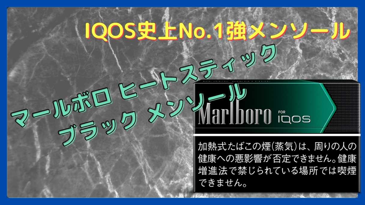 ブラック メンソール Iqos史上最強メンソール吸ってみた感想 キングスモー