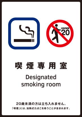 喫煙専用室標識