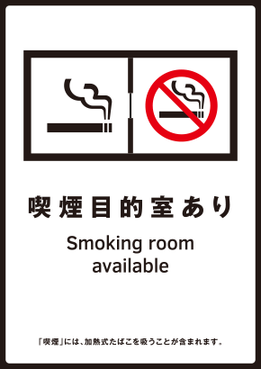 喫煙目的室あり標識