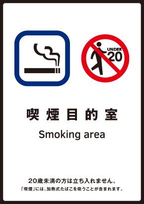 喫煙目的室エリア標識