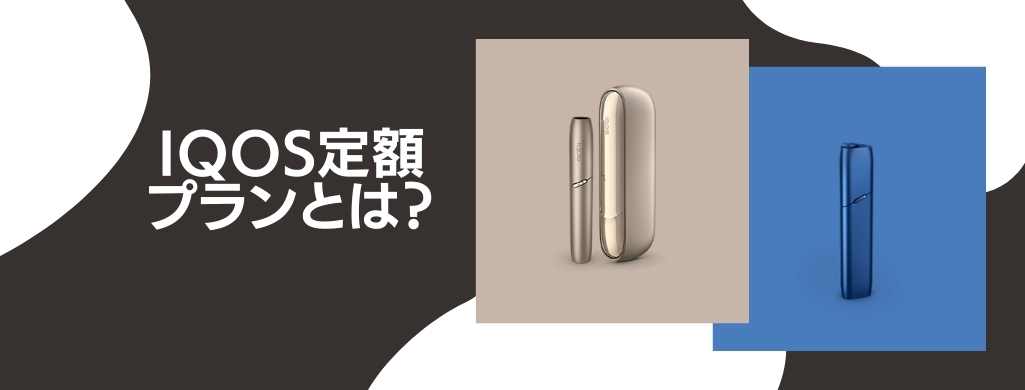 アイコス定額プランとは?