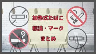 加熱式たばこの標識とマークまとめ