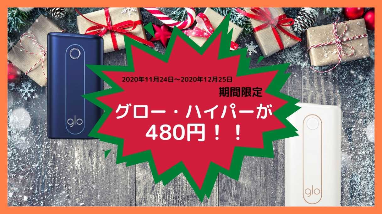 グローハイパが480円で買える、クリスマスキャンペーン