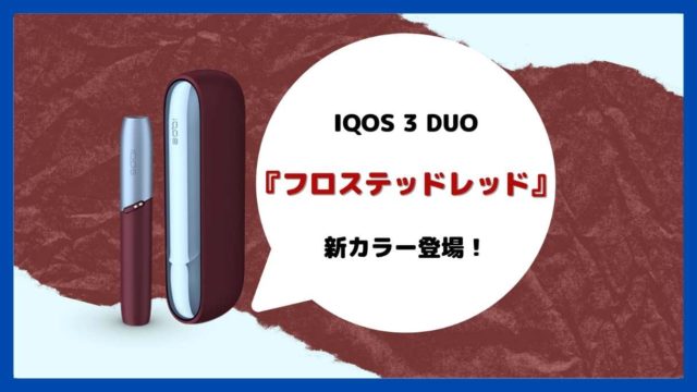 激安セール IQOS 3 DUO フロステッドレッド 限定色 kids-nurie.com