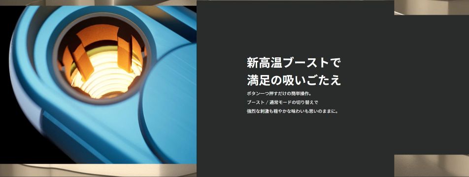 新高温ブーストでさらに満足できる吸いごたえ