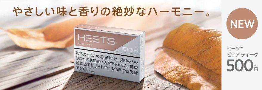 ヒーツ・ピュア・ティ-ク登場
