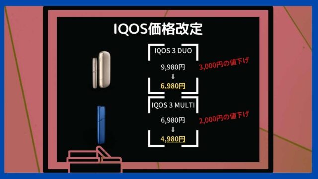 アイコス値下げ