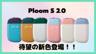 プルームエス2.0に新カラー登場