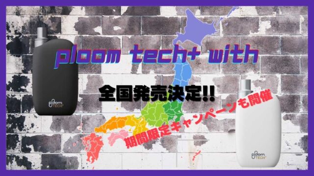 テック with プルーム