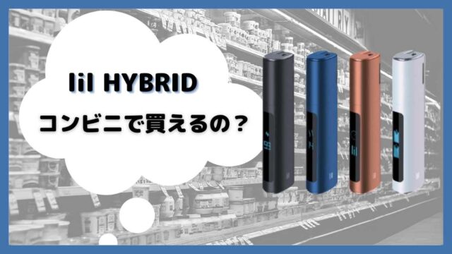 リルハイブリットはコンビニで買えるのか？