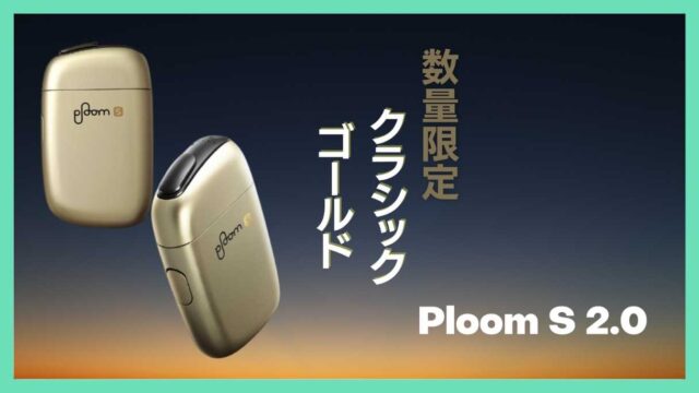プルームエス2.0クラシックゴールド登場