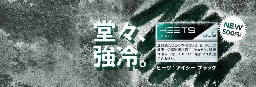 ヒーツ・アイシーブラック概要