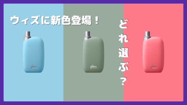 プルーム・テック・プラス・ウィズ新色登場