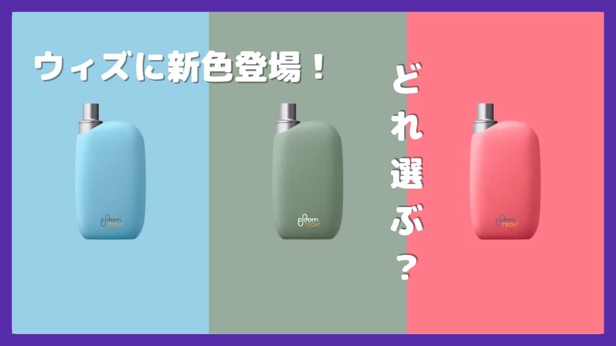 プルーム・テック・プラス・ウィズ新色登場