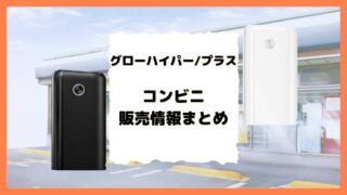グローハイパープラスコンビニ販売情報