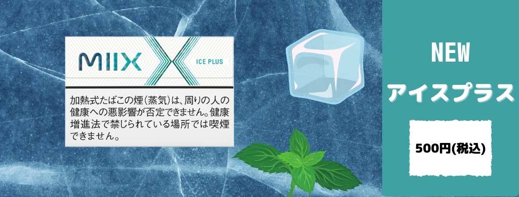 MIIX(ミックス)アイスプラスのイメージ
