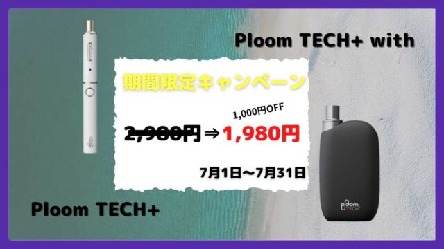 プルームテックプラス/ウィズキャンペーン開催