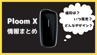 プルームX情報まとめ