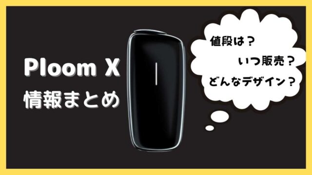 プルームx エックス の情報まとめ Jtが威信をかける加熱式たばこの全貌とは キングスモー