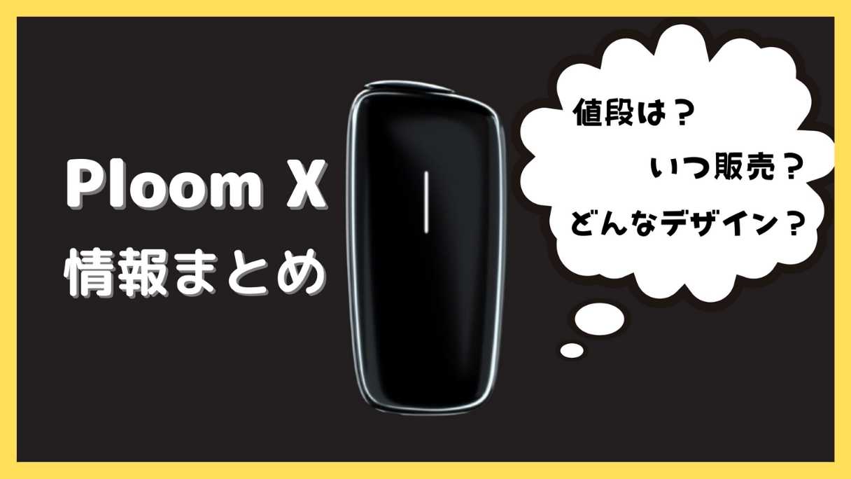 プルームX(エックス)の情報まとめ┃JTが威信をかける加熱式たばこの全貌とは？｜キングスモー