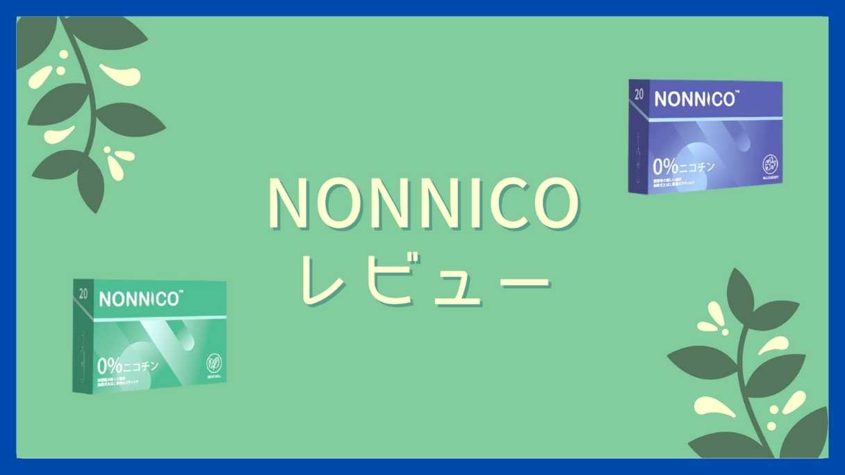 ノンニコレビュー