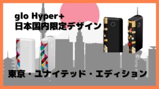 [東京・ユナイテッド・エディション]グローハイパープラス日本国内限定デザイン