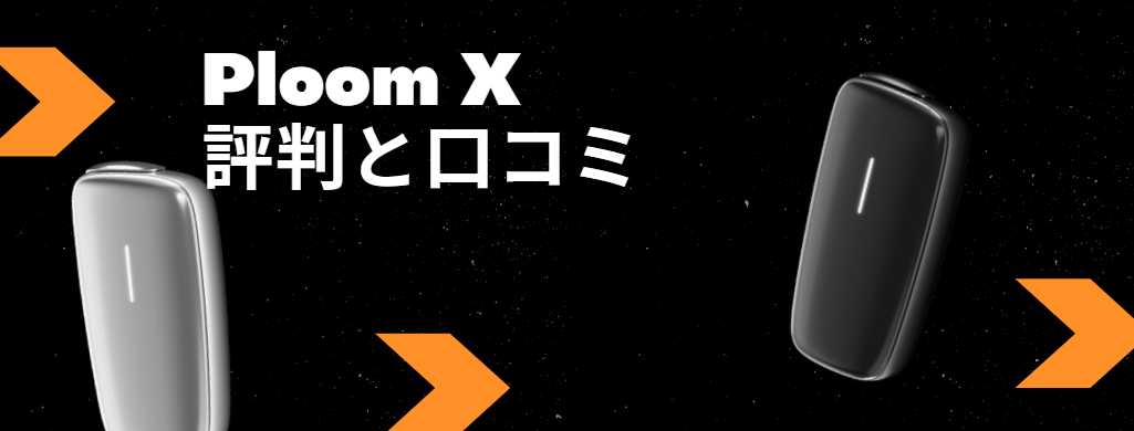 プルームXの口コミと評判