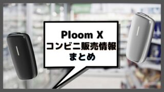 Ploom Xコンビニ販売情報