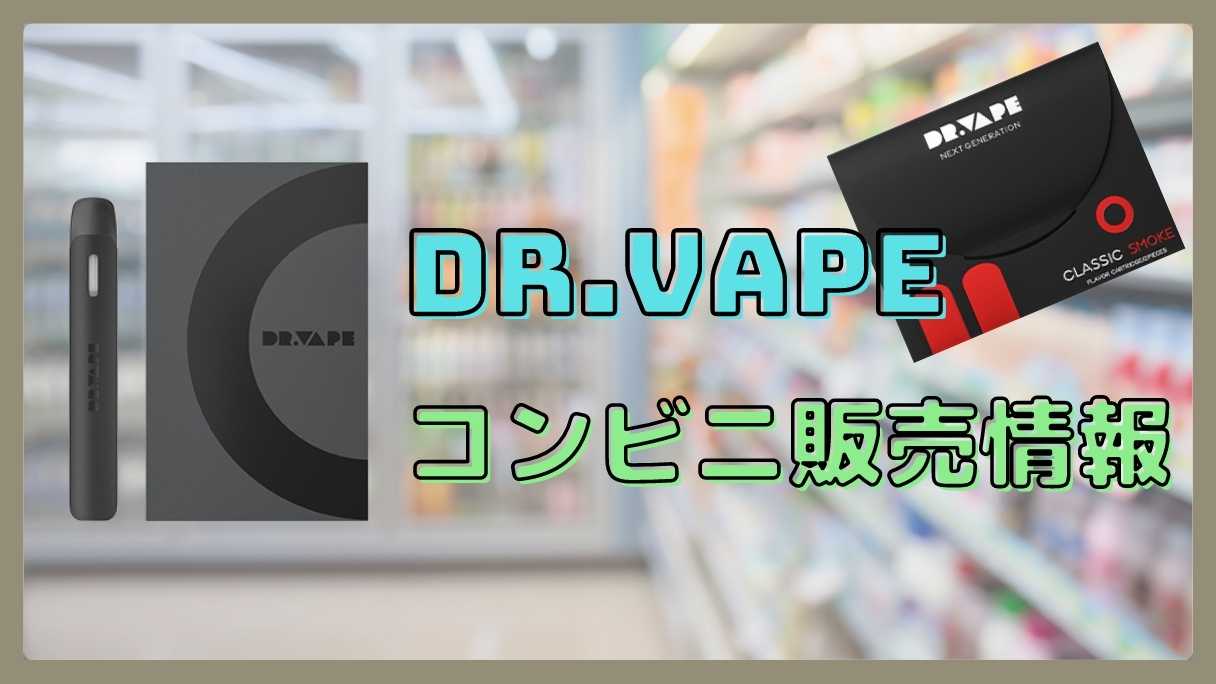 ドクターベイプ2はコンビニ(ファミリーマート)で買える！コンビニ販売