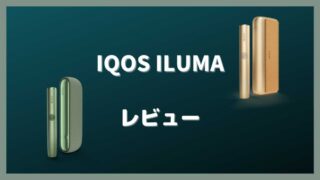 IQOS ILUMAレビュー