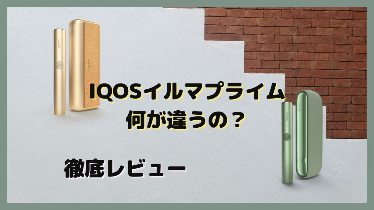 1440円 「かわいい～！」 IQOSILUMAprime iQOSイルマプライム