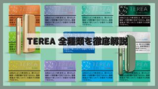 アイコスイルマ専用スティックテリア全種類