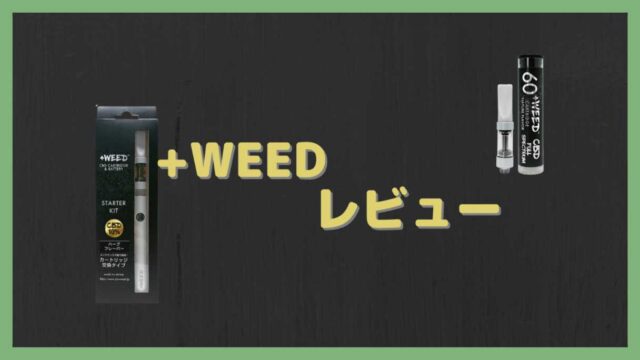 プラスウィードをレビュー