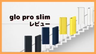 グロープロスリムをレビュー