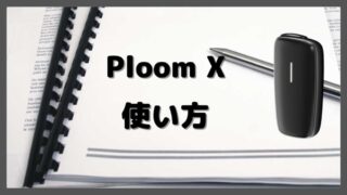 プルームXの使い方