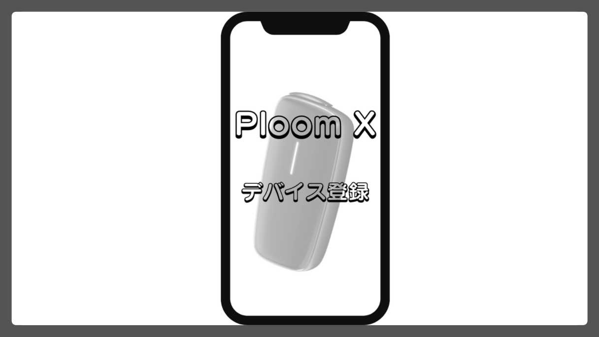 Ploom Xデバイス登録