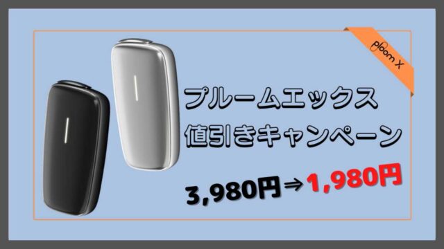 プルームX期間限定値引きキャンペーン開始