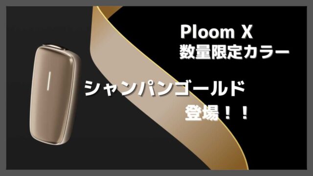プルームエックスに数量限定カラー『シャンパンゴールド』登場