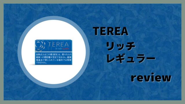 テリア・リッチ・レギュラーをレビュー