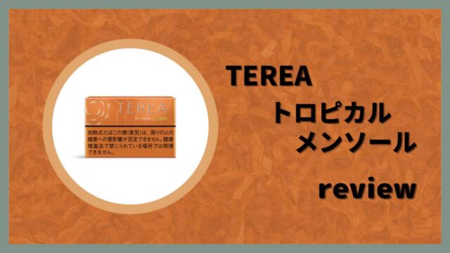 テリア・トロピカル・メンソールをレビュー