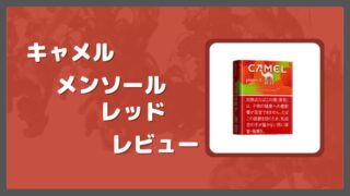 キャメルメンソールレッドをレビュー
