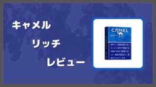 キャメルリッチをレビュー