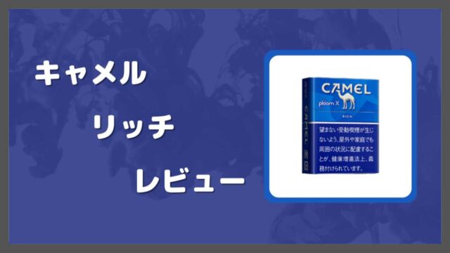キャメルリッチをレビュー
