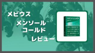 メビウス・メンソール・コールドをレビュー