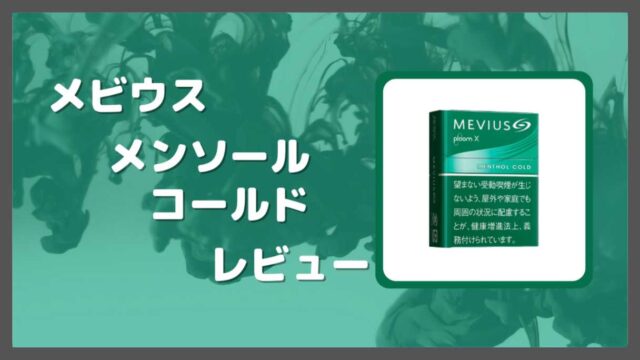 メビウス・メンソール・コールドをレビュー