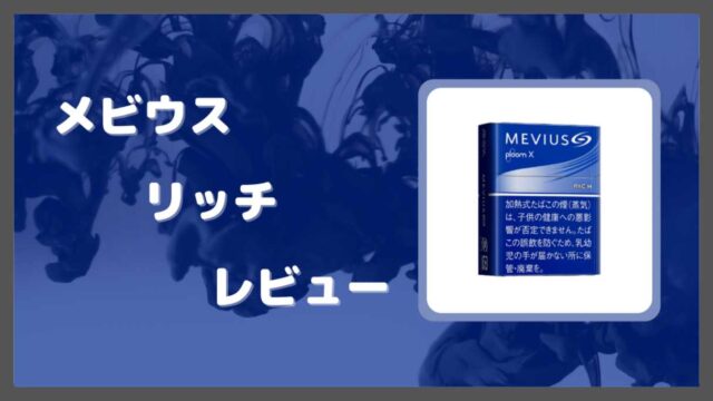 メビウス・リッチをレビュー