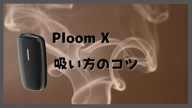 プルームx吸い方のコツを知れば 不満が改善されるかも キングスモー