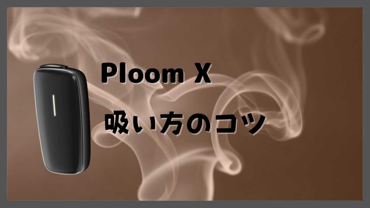 プルームX吸い方のコツ