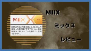 MIIX ミックスをレビュー